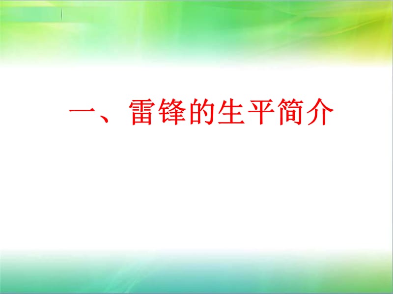 学校学雷锋精神主题班会PPT课件.ppt_第2页