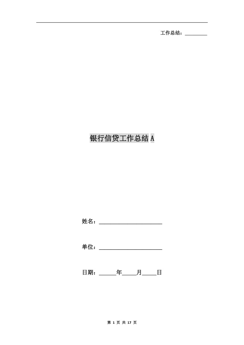 银行信贷工作总结A.doc_第1页