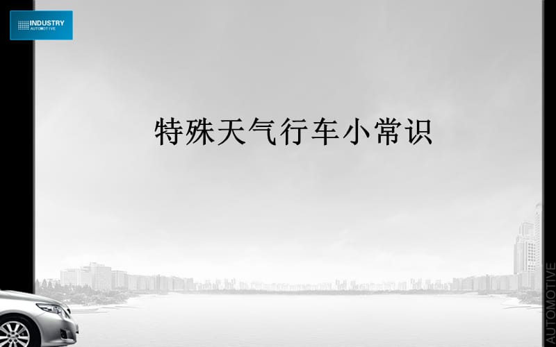 《冬季行车安全》PPT课件.ppt_第3页