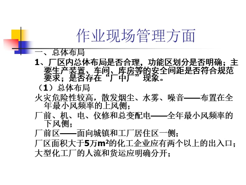 化工企业安全现场检查讲义.ppt_第2页