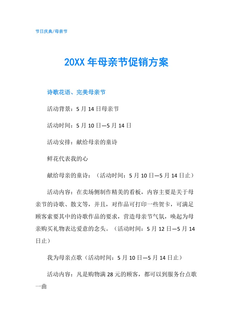 20XX年母亲节促销方案.doc_第1页