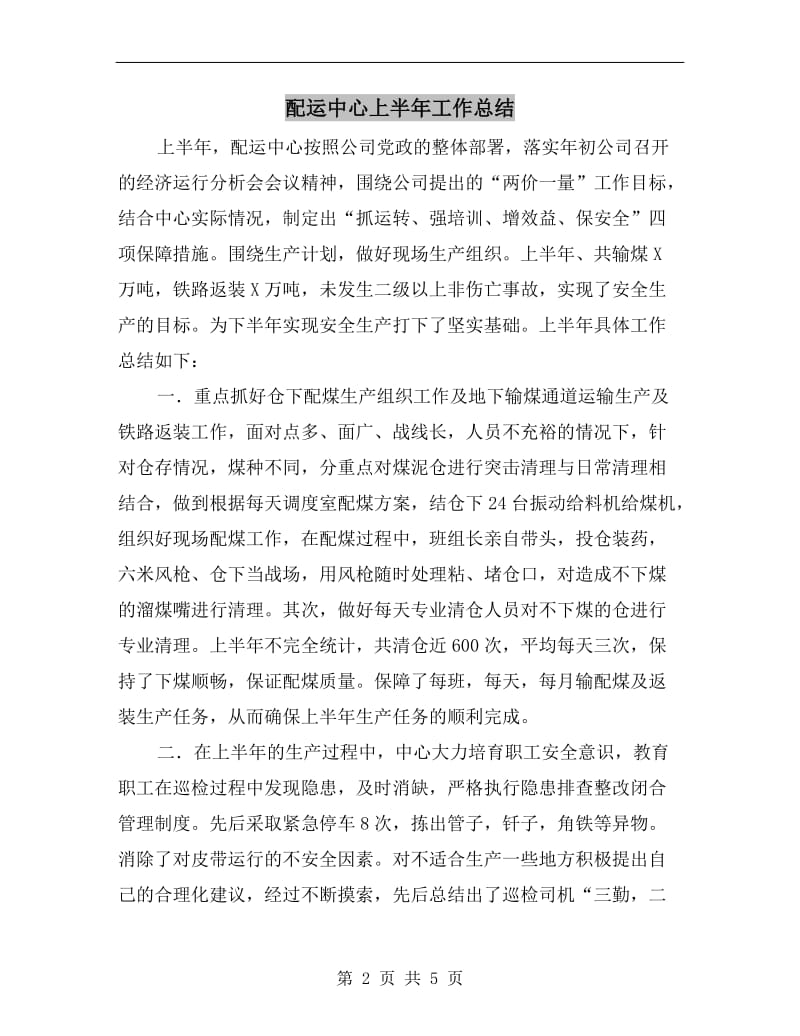 配运中心上半年工作总结.doc_第2页