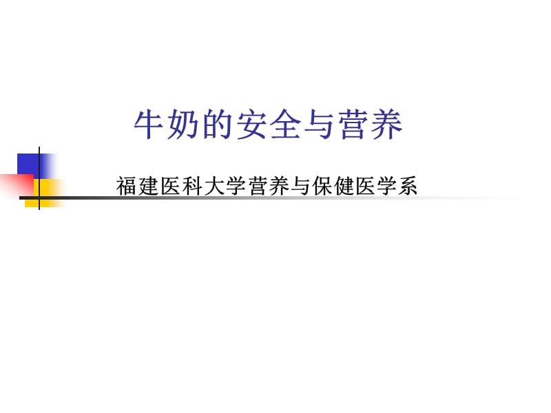 《牛奶的安全与营养》PPT课件.ppt_第1页