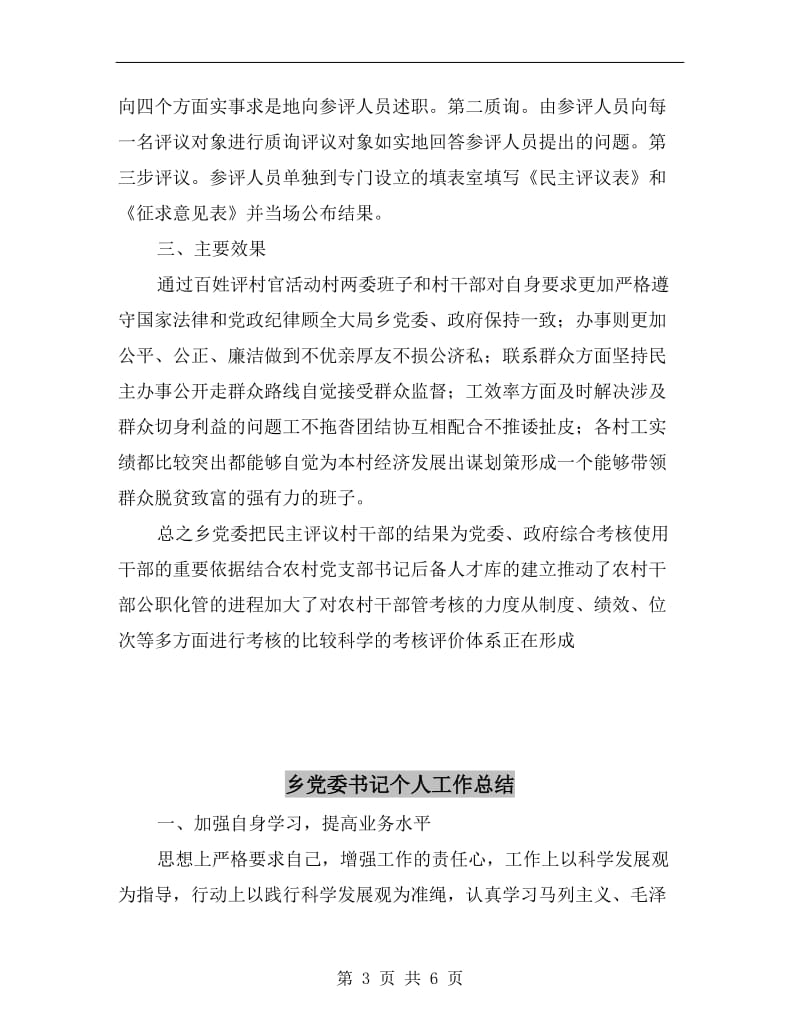 乡党委xx年百姓评村官活动总结.doc_第3页