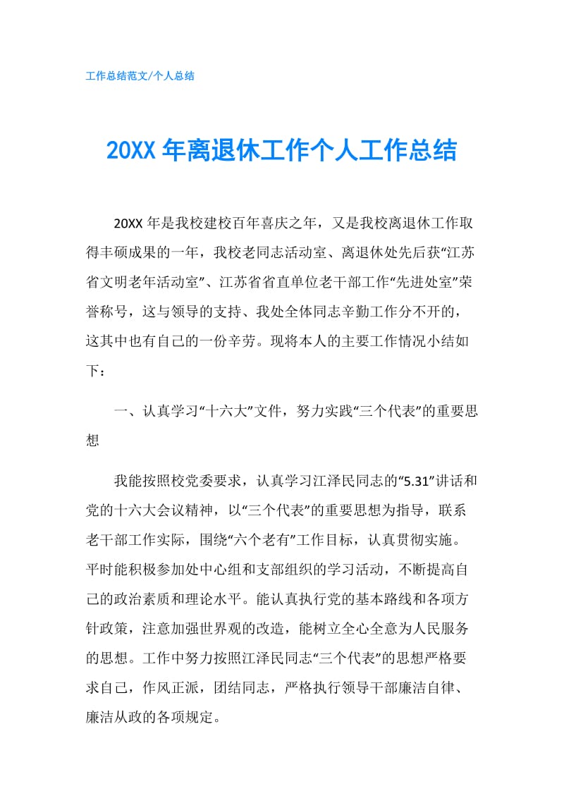 20XX年离退休工作个人工作总结.doc_第1页