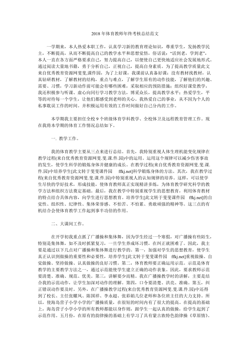 2018年体育教师年终考核总结范文.doc_第1页