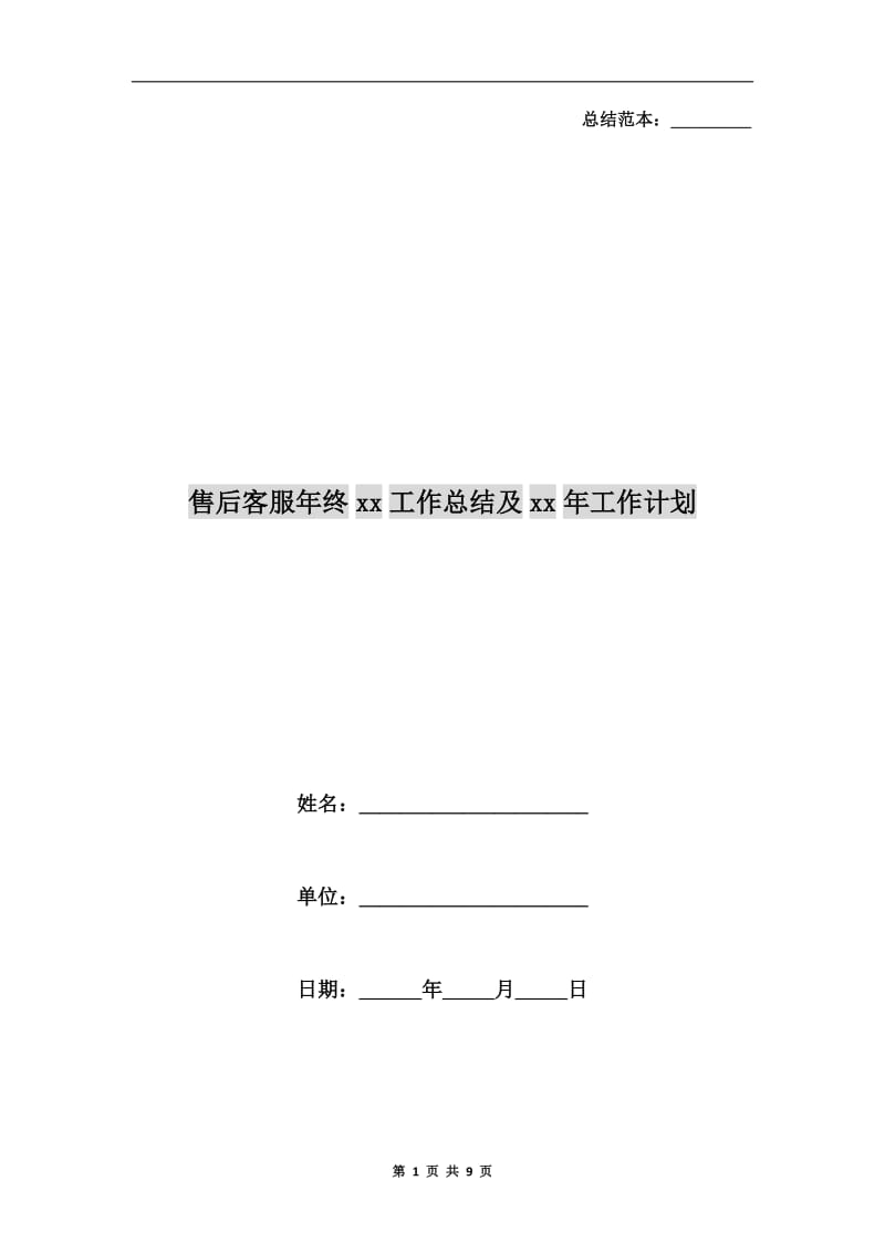 售后客服年终xx工作总结及xx年工作计划.doc_第1页