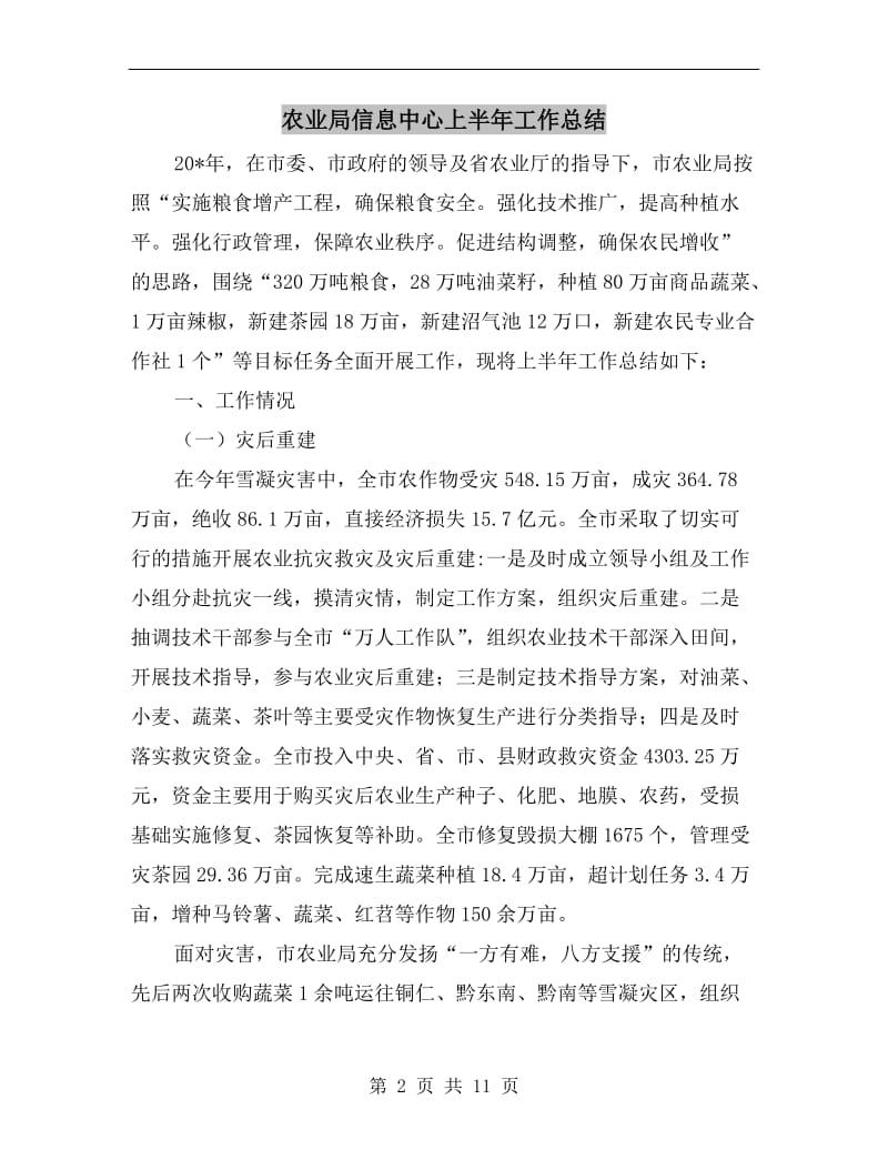 农业局信息中心上半年工作总结.doc_第2页