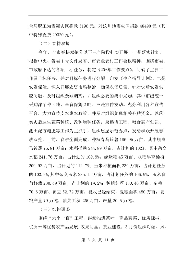 农业局信息中心上半年工作总结.doc_第3页