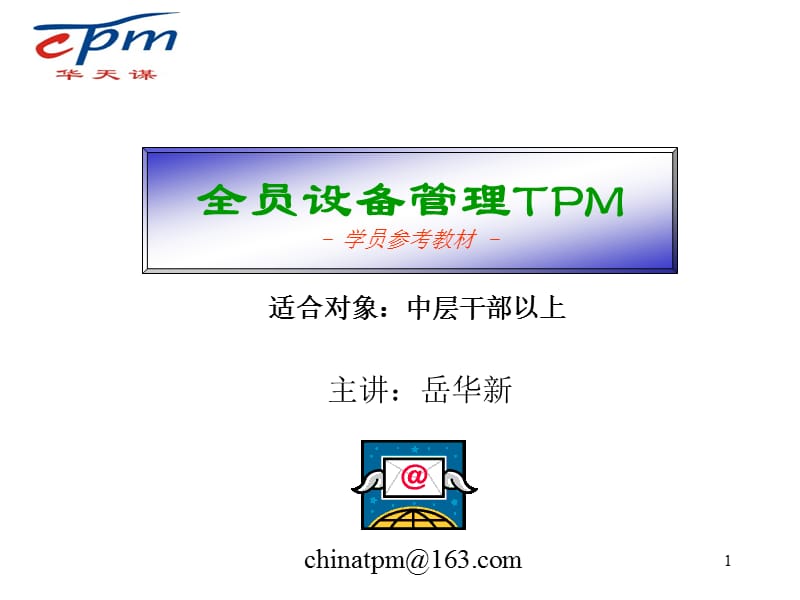 全员设备管理TPM参考教材.ppt_第1页