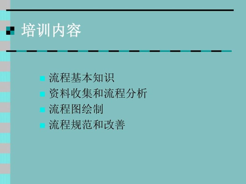 《流程管理培训课件》PPT课件.ppt_第2页