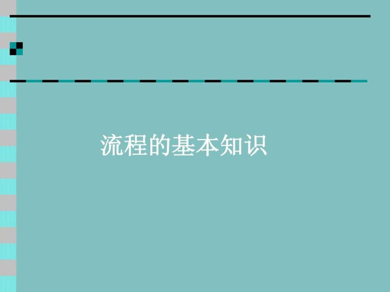 《流程管理培训课件》PPT课件.ppt_第3页