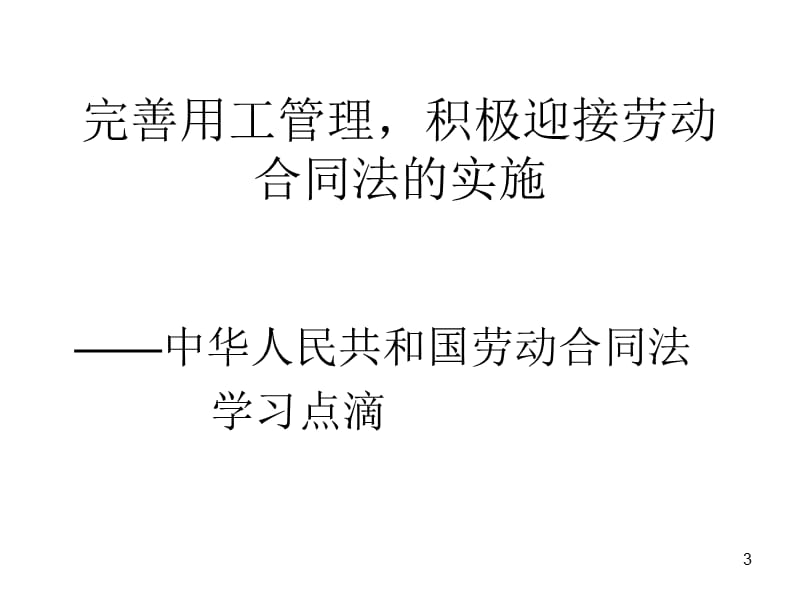 《劳动合同法》知识讲座.ppt_第3页