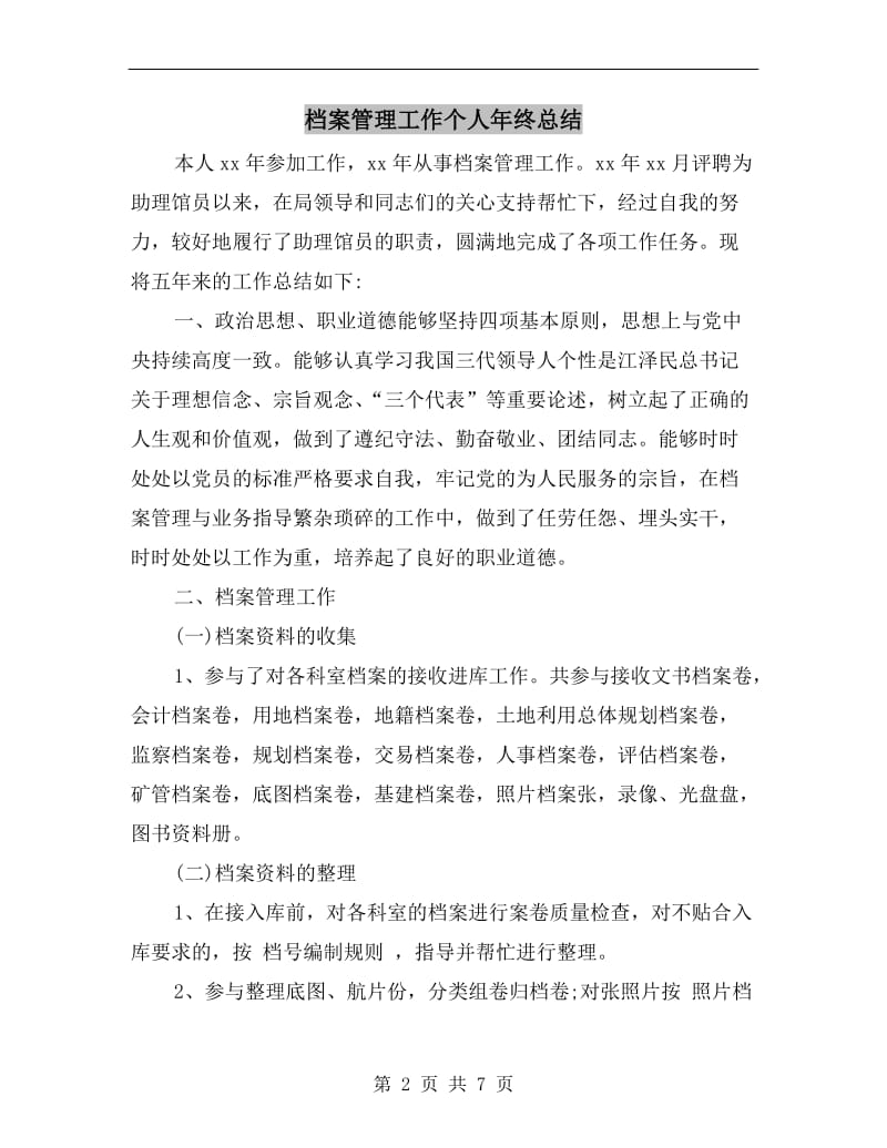 档案管理工作个人年终总结.doc_第2页