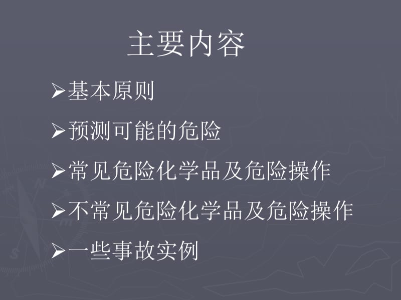 《有机合成安全教育》PPT课件.ppt_第1页