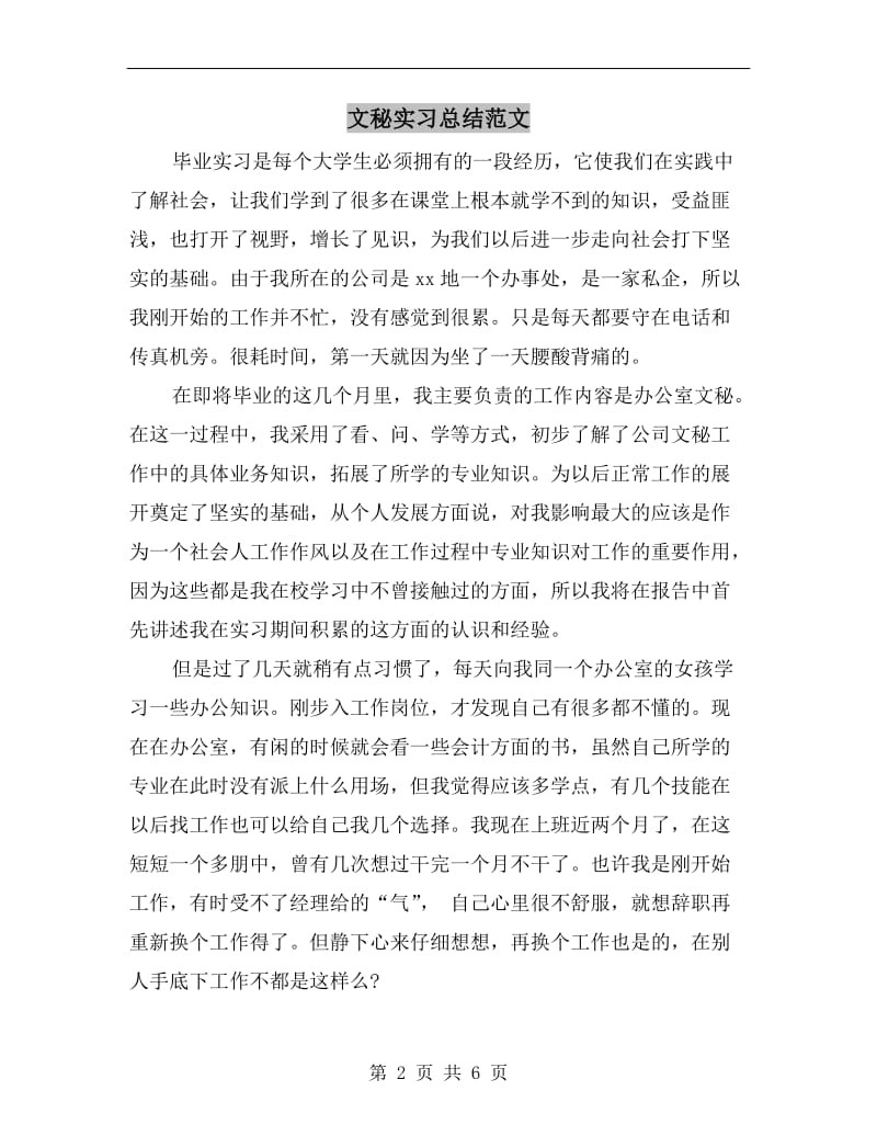 文秘实习总结范文.doc_第2页