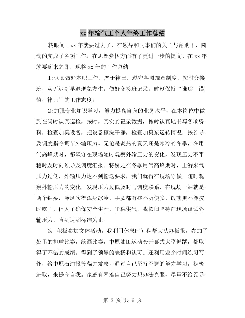 xx年输气工个人年终工作总结.doc_第2页