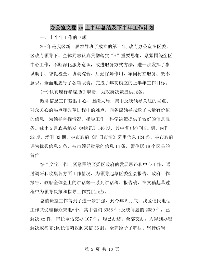 办公室文秘xx上半年总结及下半年工作计划.doc_第2页