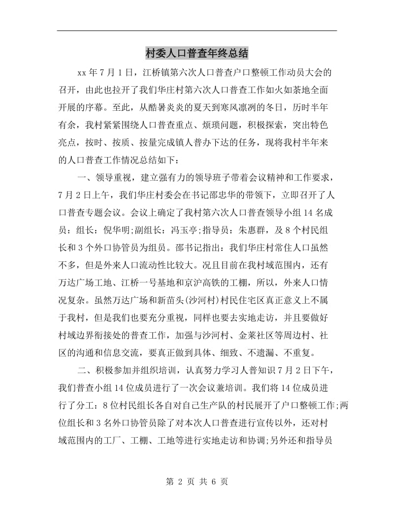 村委人口普查年终总结.doc_第2页