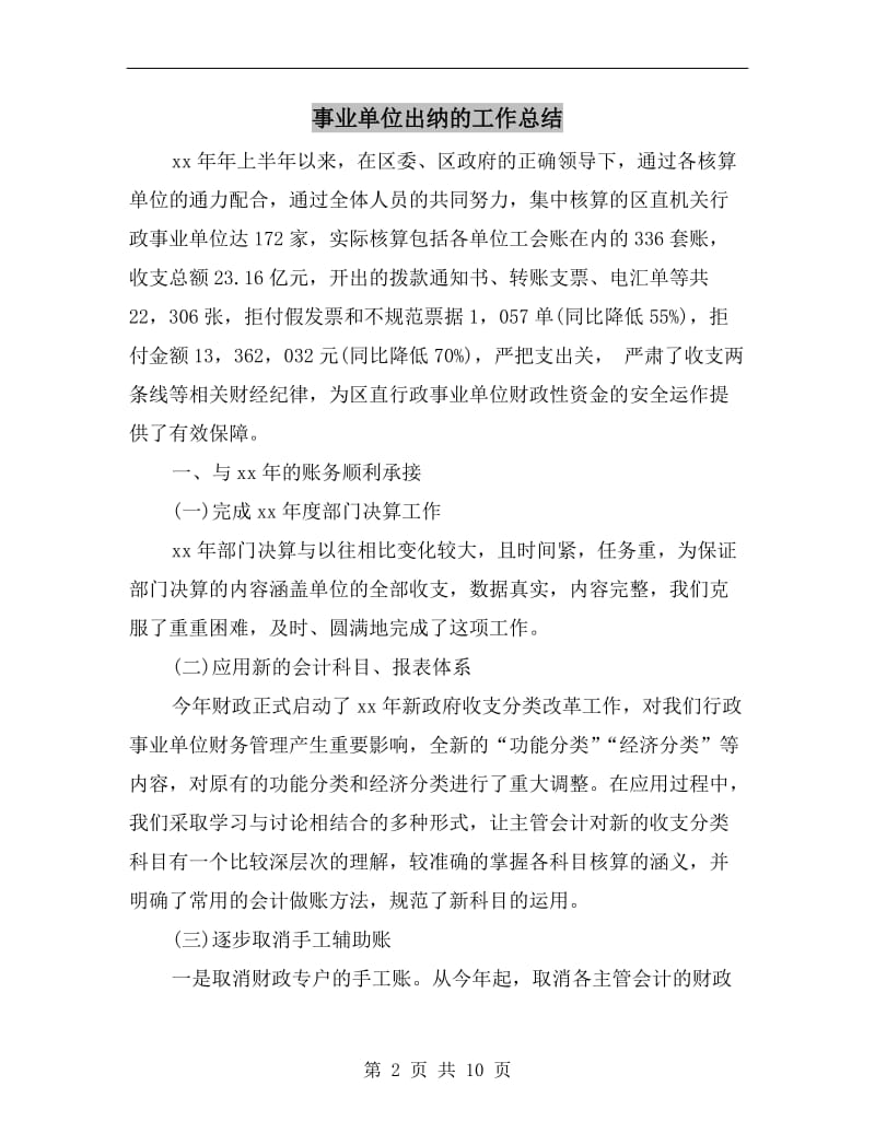 事业单位出纳的工作总结.doc_第2页