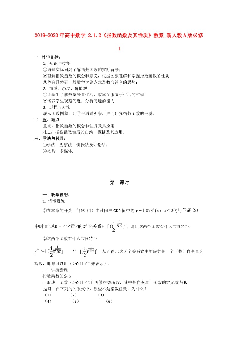 2019-2020年高中数学 2.1.2《指数函数及其性质》教案 新人教A版必修1.doc_第1页