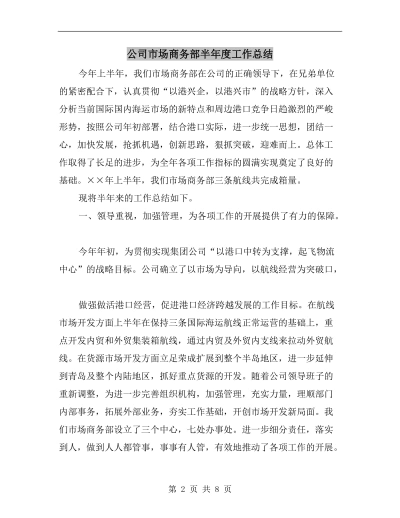 公司市场商务部半年度工作总结.doc_第2页