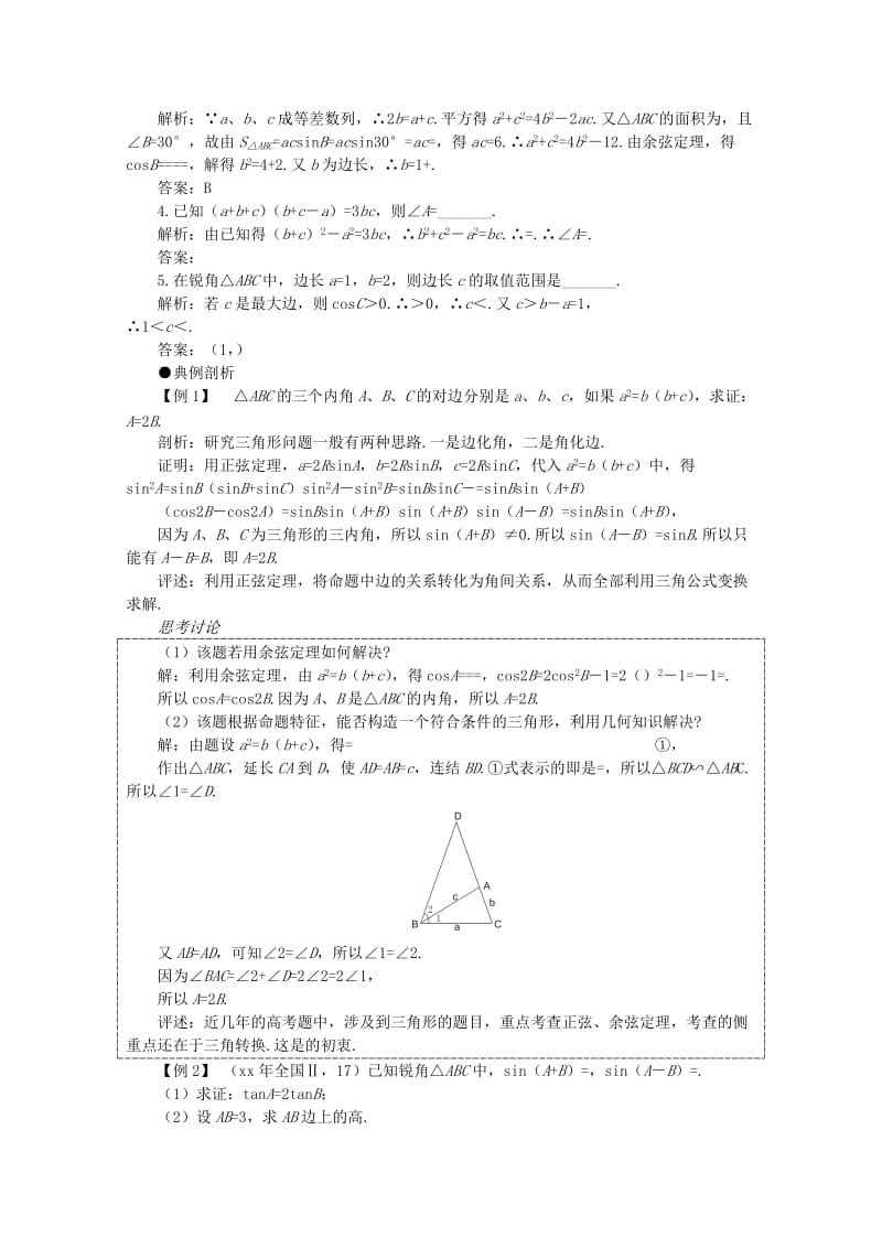 2019-2020年高考数学一轮复习5.4解斜三角形教案.doc_第2页