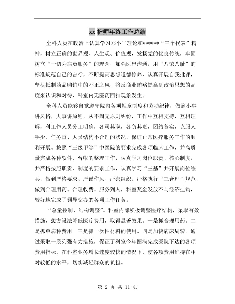 xx护师年终工作总结.doc_第2页