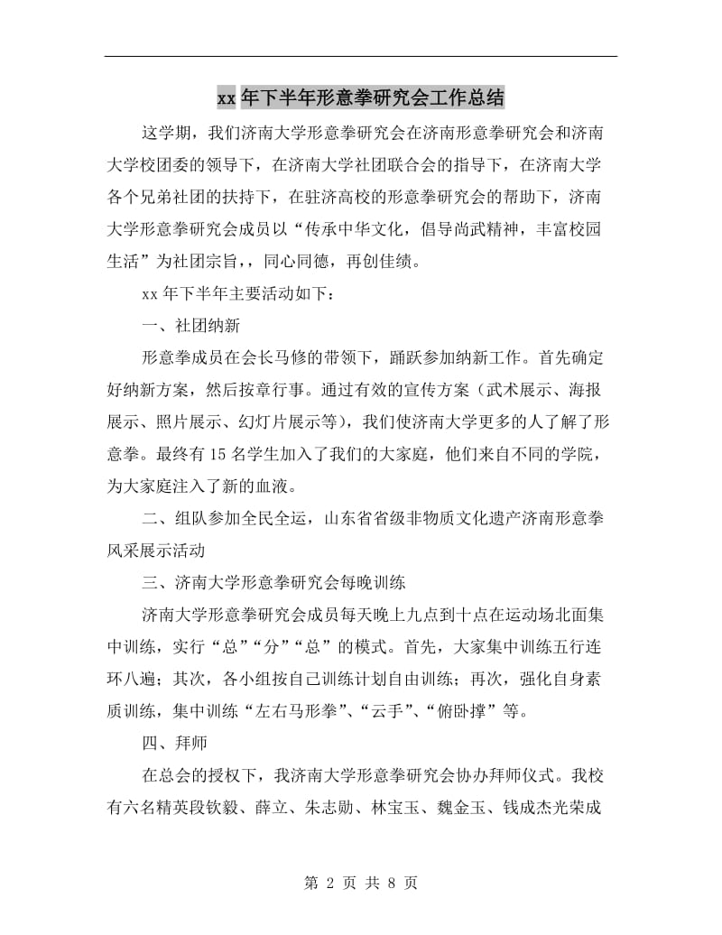 xx年下半年形意拳研究会工作总结.doc_第2页