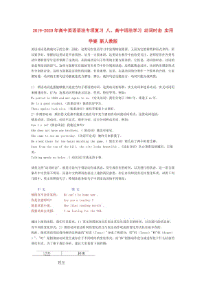 2019-2020年高中英語(yǔ)語(yǔ)法專項(xiàng)復(fù)習(xí) 八、高中語(yǔ)法學(xué)習(xí) 動(dòng)詞時(shí)態(tài) 實(shí)用學(xué)案 新人教版.doc