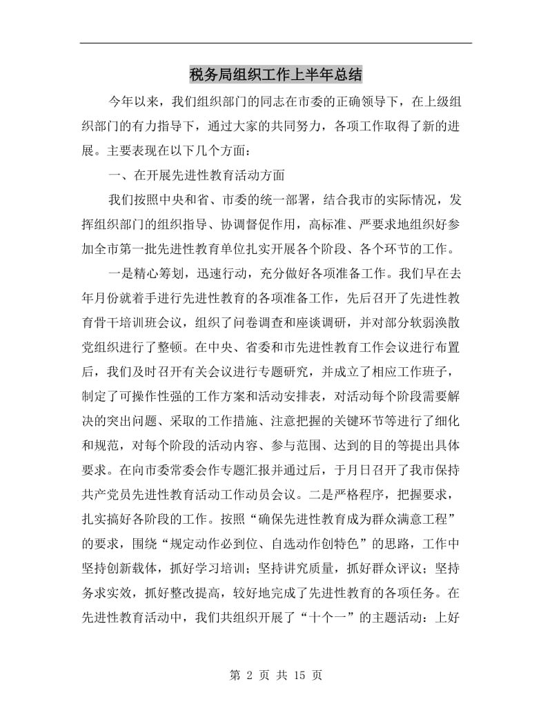 税务局组织工作上半年总结.doc_第2页