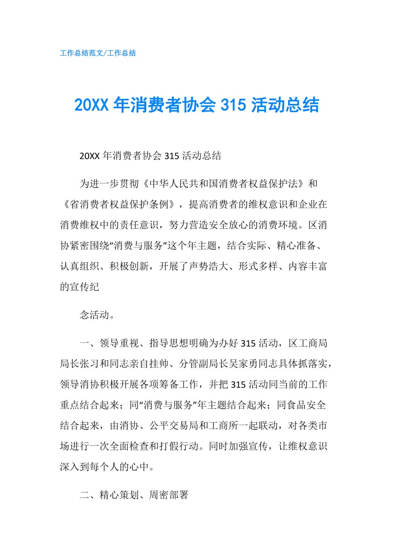 20XX年消费者协会315活动总结.doc_第1页