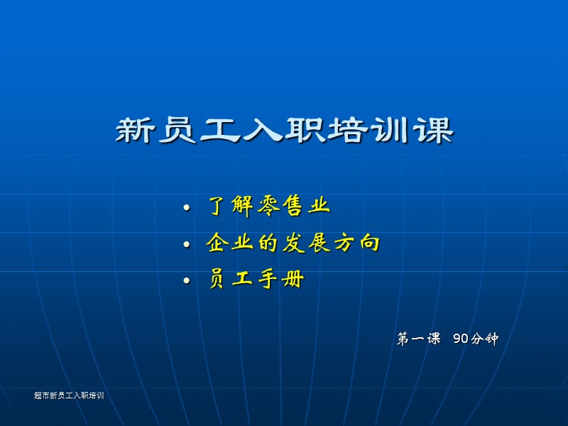 便利店零售业新员工入职培训课.ppt_第1页