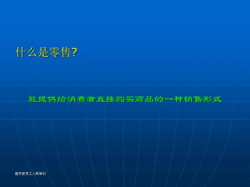 便利店零售业新员工入职培训课.ppt_第3页