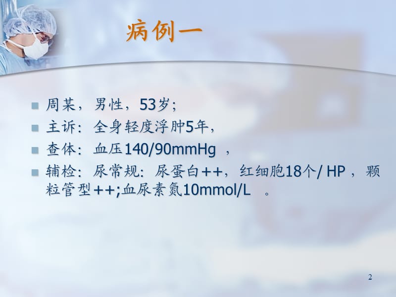 肾内科教学病例讨论ppt课件_第2页