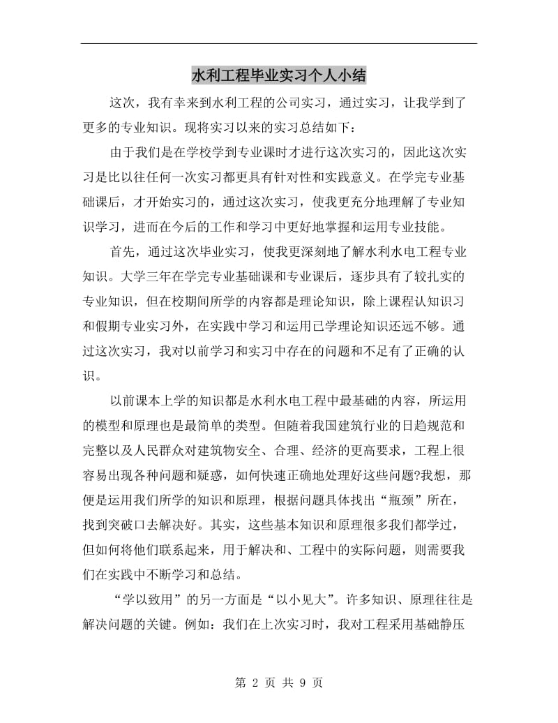 水利工程毕业实习个人小结.doc_第2页