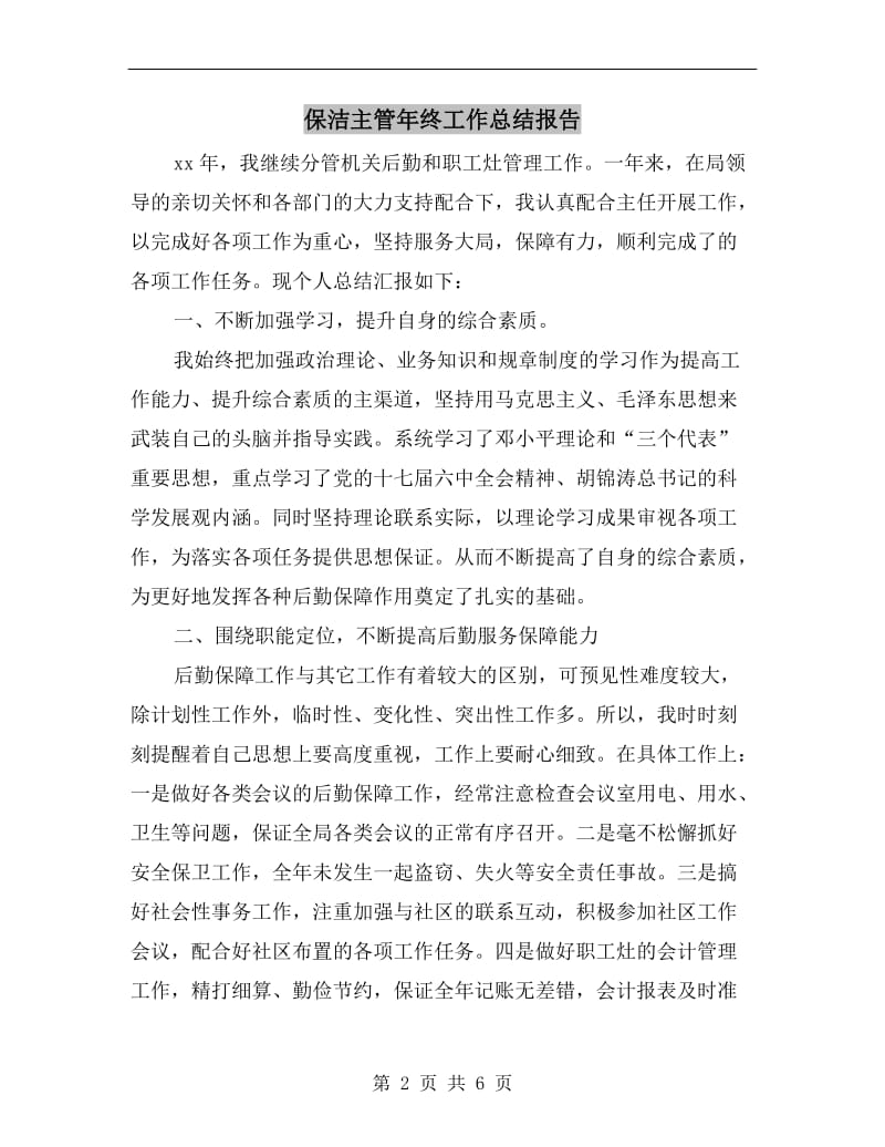 保洁主管年终工作总结报告.doc_第2页