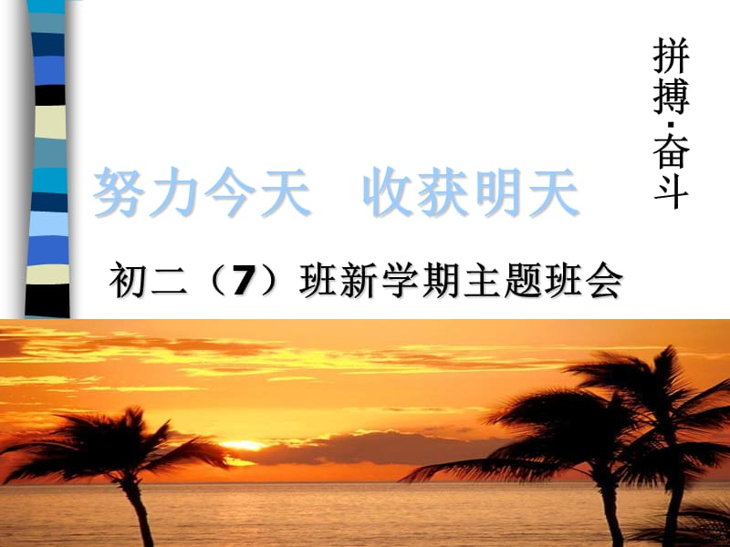 初二开学主题班会.ppt_第2页