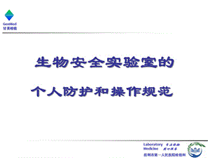 [基礎(chǔ)醫(yī)學(xué)]生物安全實(shí)驗(yàn)室的個(gè)人防護(hù)和操作規(guī)范.ppt