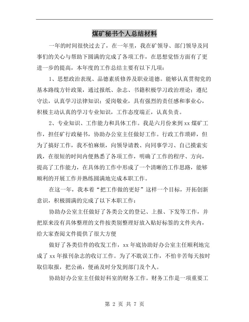 煤矿秘书个人总结材料.doc_第2页