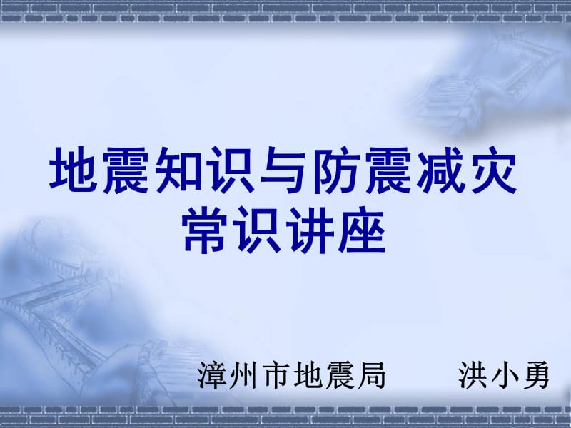 地震知识与防震减灾常识.ppt_第1页