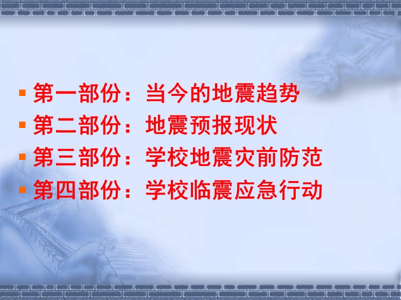 地震知识与防震减灾常识.ppt_第2页