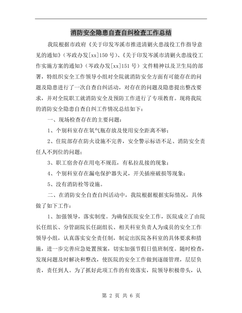 消防安全隐患自查自纠检查工作总结.doc_第2页