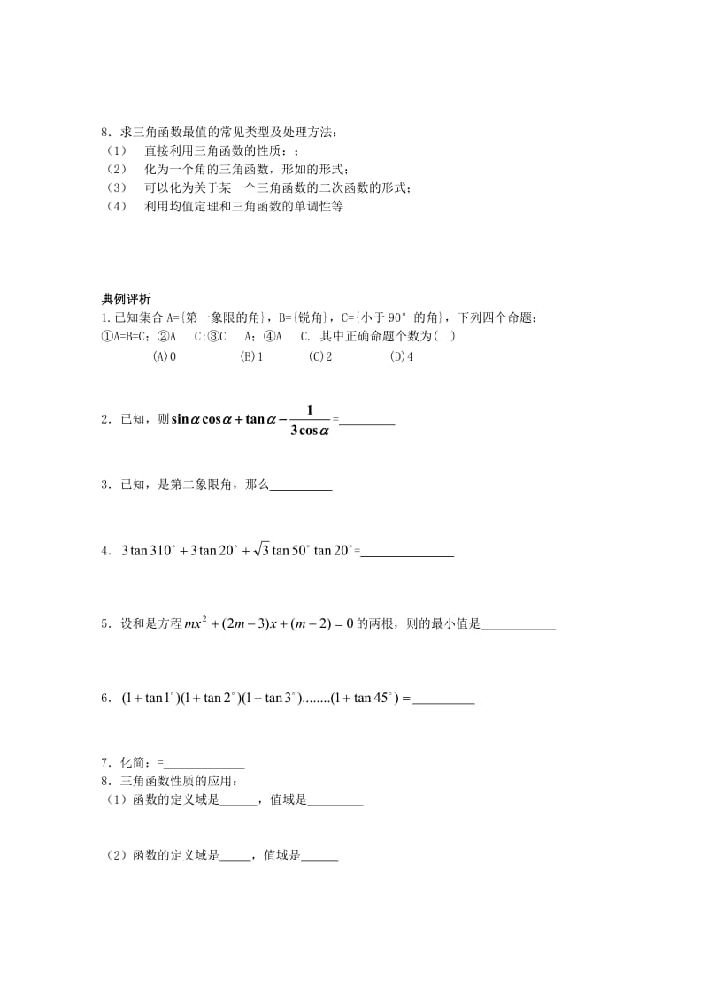 2019-2020年高中数学 会考复习 三角函数教案.doc_第2页