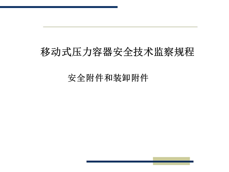 《移规宣贯安全附》PPT课件.ppt_第1页