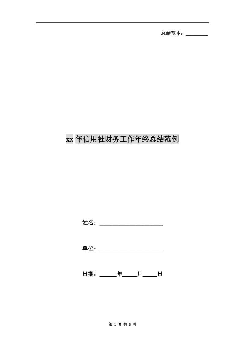 xx年信用社财务工作年终总结范例.doc_第1页