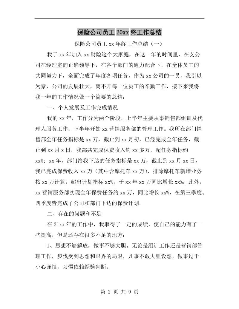 保险公司员工xx年终工作总结.doc_第2页