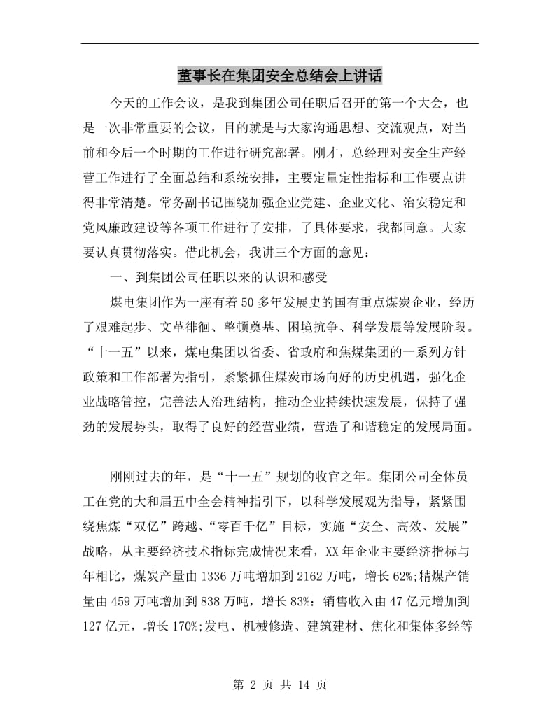 董事长在集团安全总结会上讲话.doc_第2页