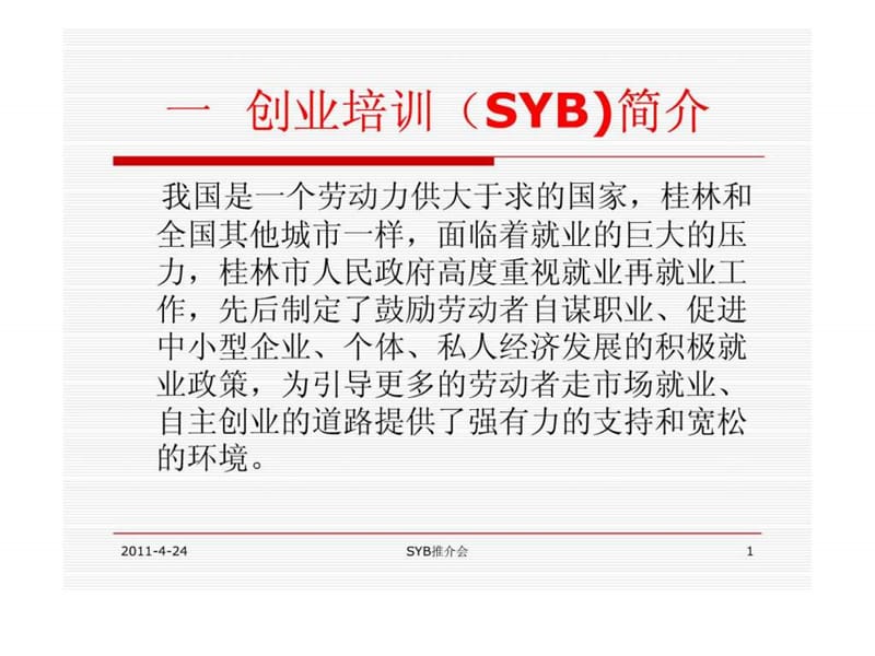 创业培训SYB推广介绍.ppt_第1页