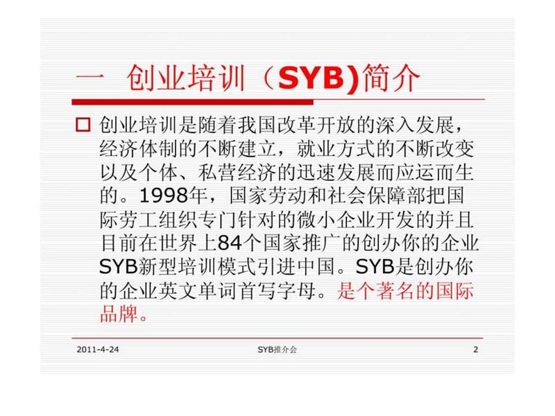 创业培训SYB推广介绍.ppt_第2页